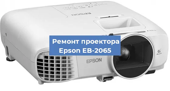 Ремонт проектора Epson EB-2065 в Красноярске